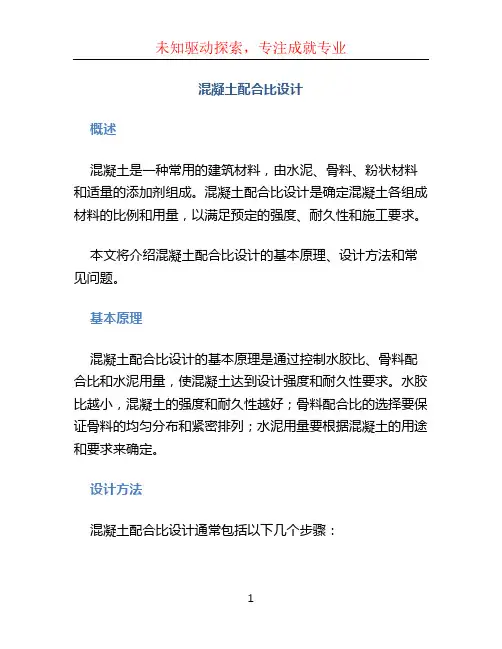 混凝土配合比设计 (2)