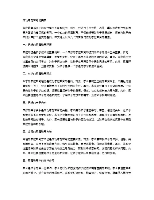 成功家庭教育的要素