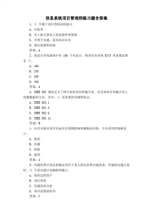 信息系统项目管理师练习题含答案
