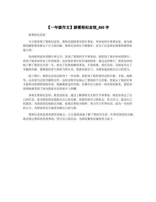 【一年级作文】游粟裕纪念馆_650字