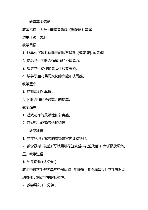 大班民间体育游戏《编花篮》教案