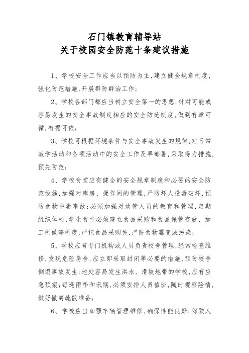 学校安全工作十条建议