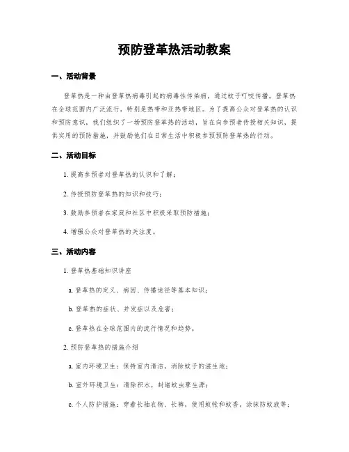 预防登革热活动教案
