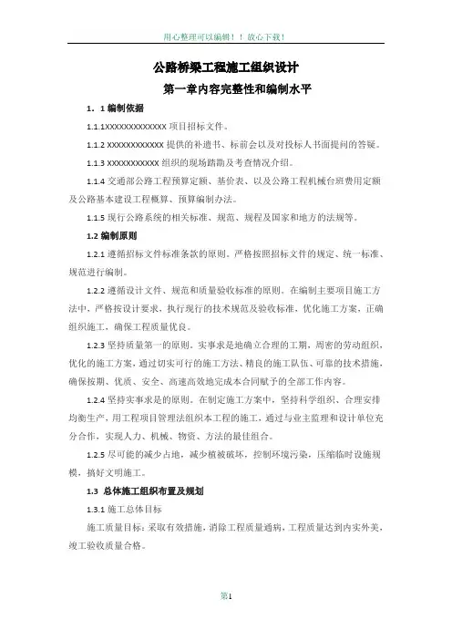 公路桥梁工程施工组织设计81382
