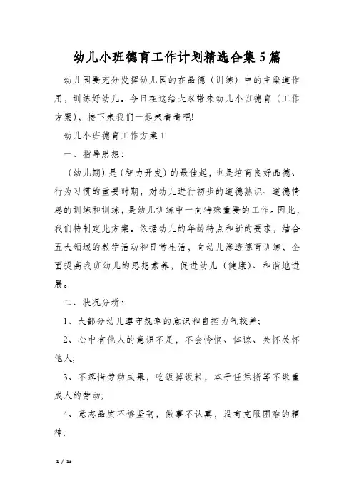 幼儿小班德育工作计划精选合集5篇