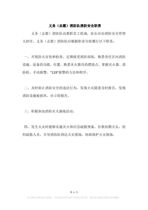 义务(志愿)消防队消防安全职责