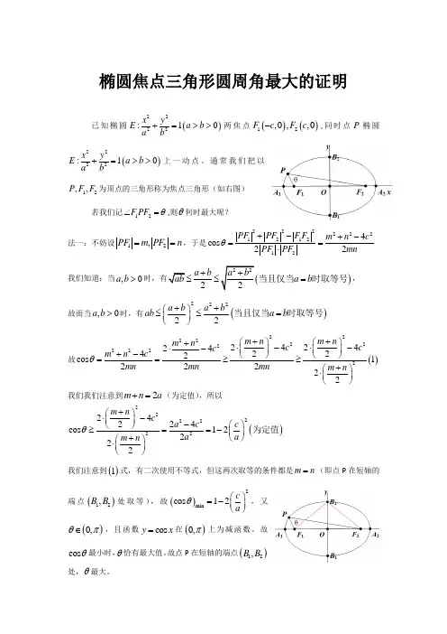 椭圆焦点三角形圆周角最大问题