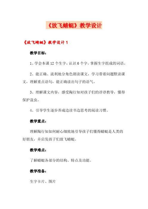 《放飞蜻蜓》教学设计【精编】