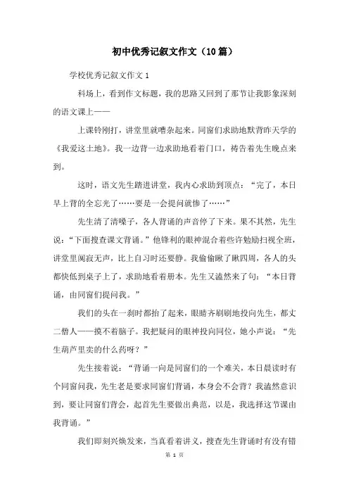 初中优秀记叙文作文(10篇)