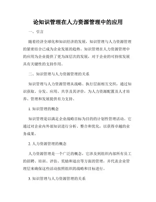 论知识管理在人力资源管理中的应用