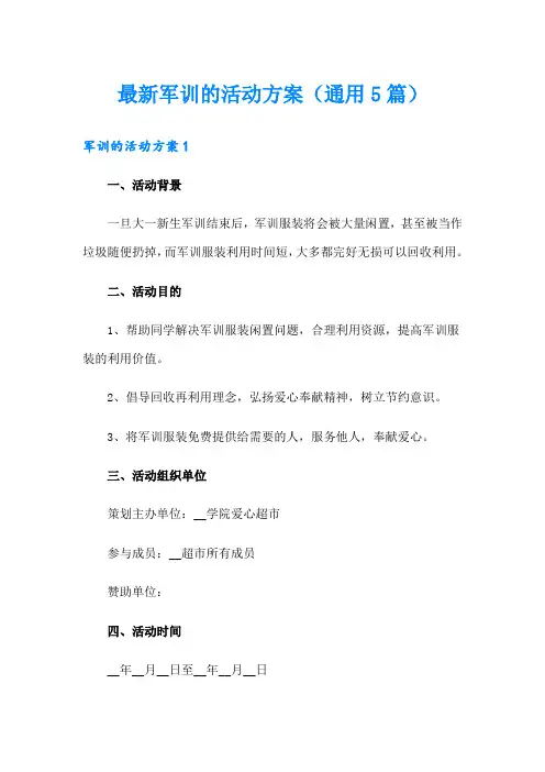 最新军训的活动方案(通用5篇)