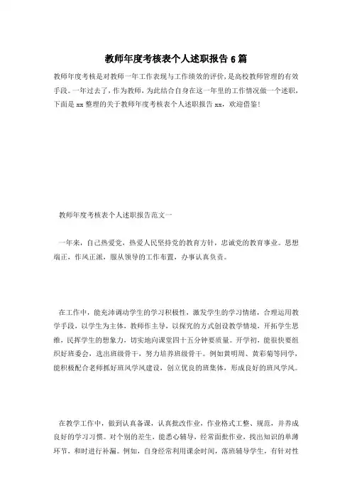 教师年度考核表个人述职报告6篇