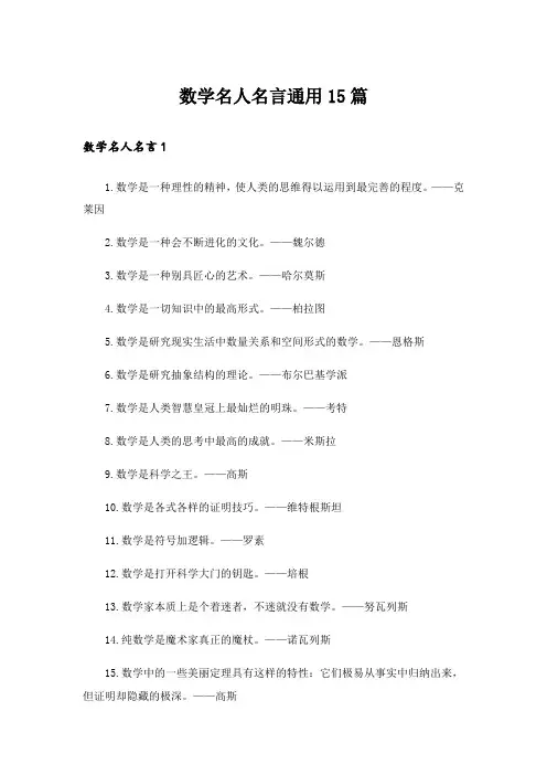 数学名人名言通用15篇