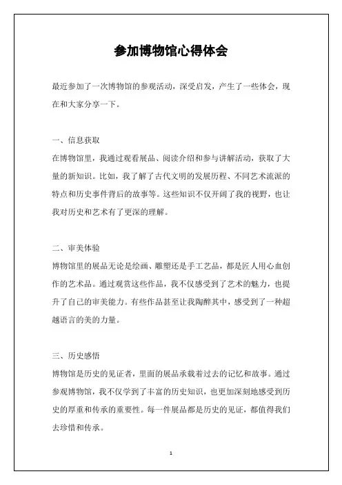 参加博物馆心得体会