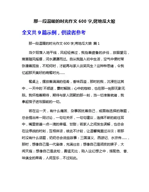 那一段温暖的时光作文600字,烤地瓜大娘