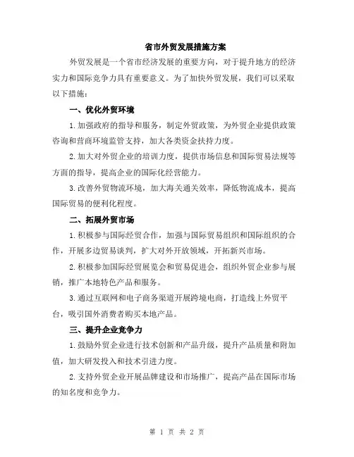 省市外贸发展措施方案
