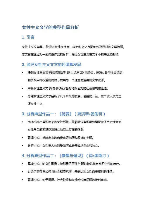 女性主义文学的典型作品分析