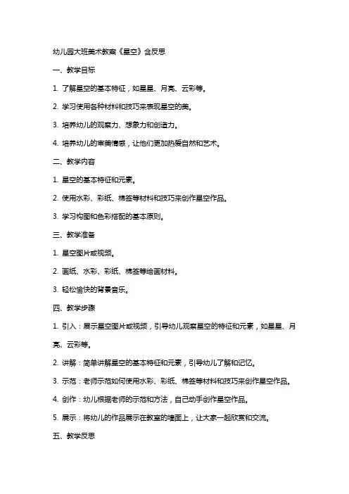 幼儿园大班美术教案《星空》含反思
