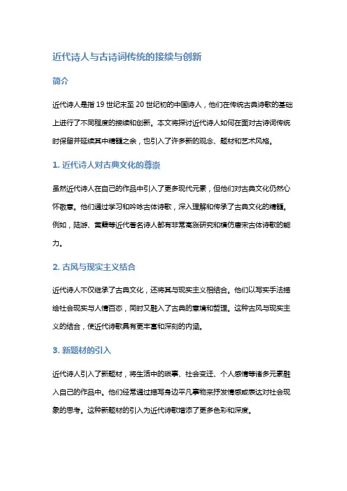近代诗人与古诗词传统的接续与创新