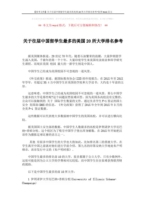 【参考文档】关于往届中国留学生最多的美国20所大学排名参考-优秀word范文 (3页)