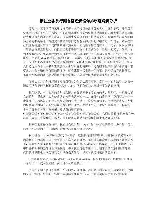 浙江公务员行测言语理解语句排序题巧解分析