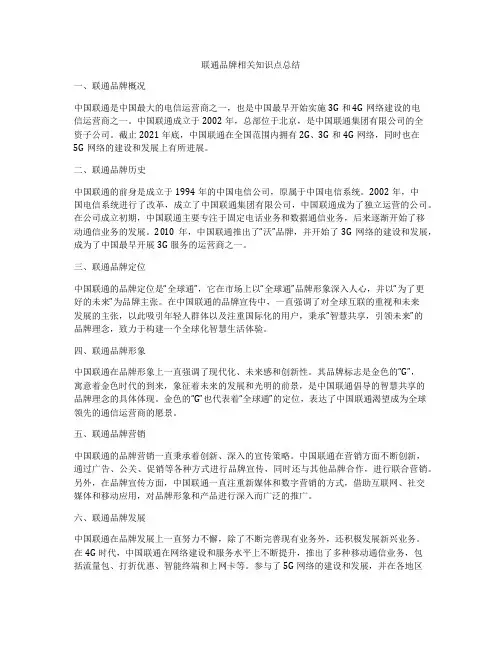 联通品牌相关知识点总结