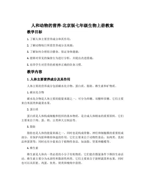 人和动物的营养-北京版七年级生物上册教案