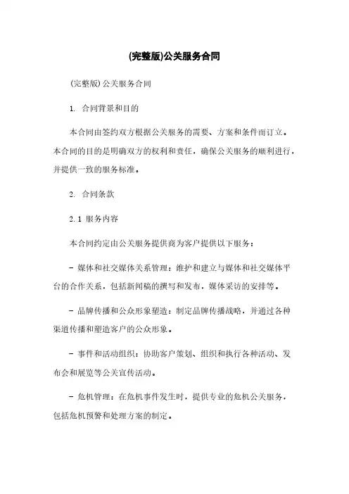(完整版)公关服务合同