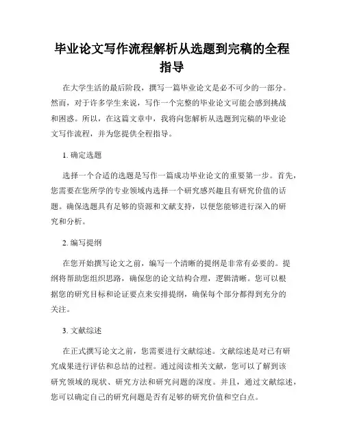 毕业论文写作流程解析从选题到完稿的全程指导