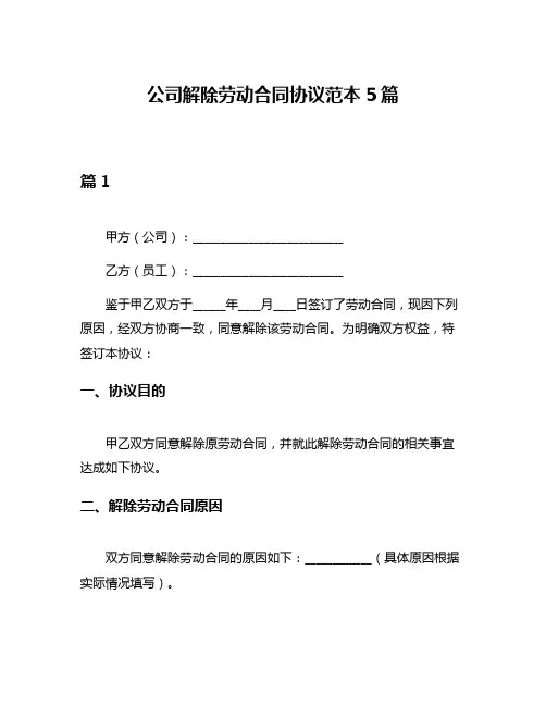 公司解除劳动合同协议范本5篇