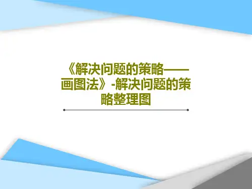 《解决问题的策略——画图法》-解决问题的策略整理图35页PPT