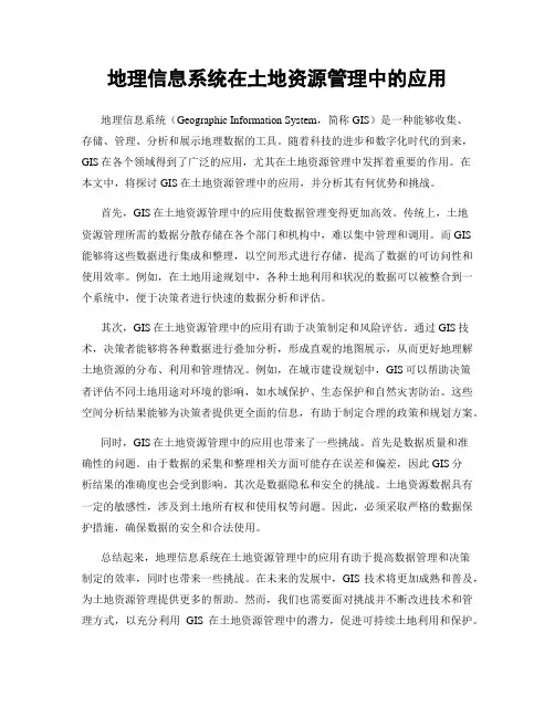 地理信息系统在土地资源管理中的应用