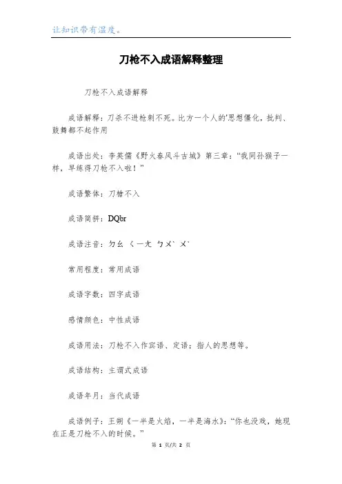刀枪不入成语解释整理