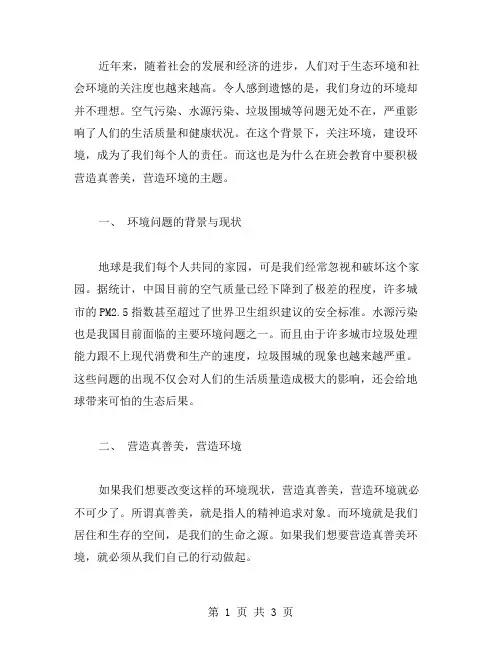 真善美营造环境班会主题教案