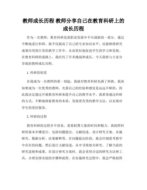 教师成长历程 教师分享自己在教育科研上的成长历程