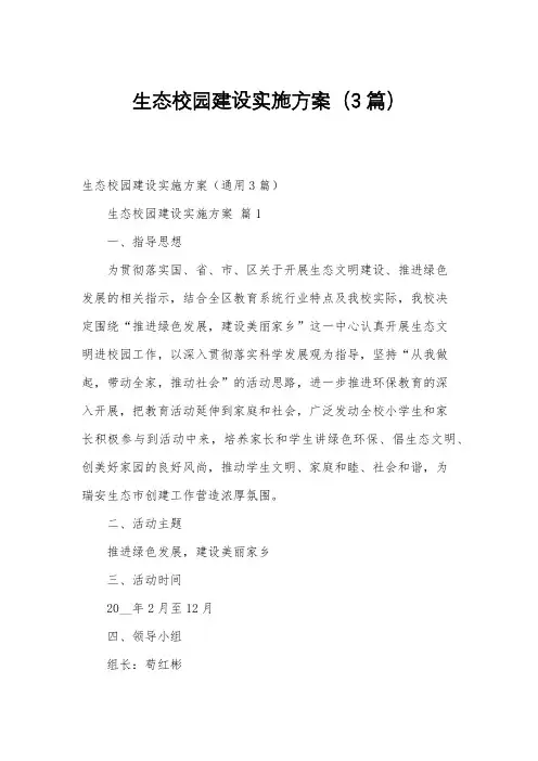 生态校园建设实施方案(3篇)