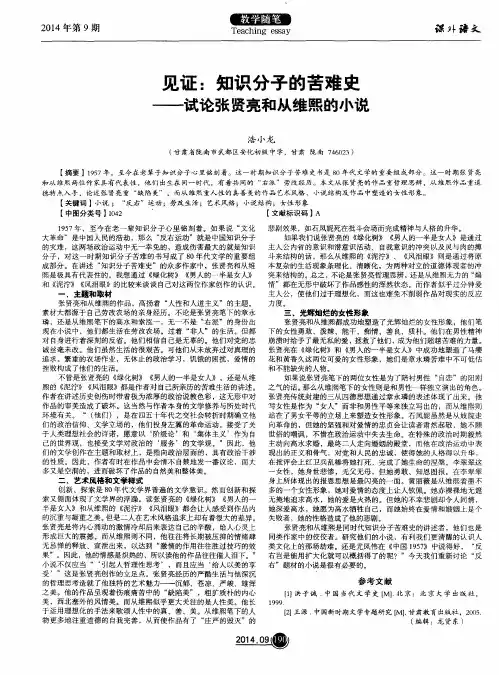 见证：知识分子的苦难史——试论张贤亮和从维熙的小说
