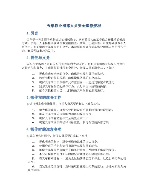 天车作业指挥人员安全操作规程