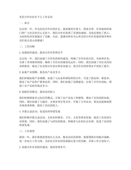 农民合作社社长个人工作总结