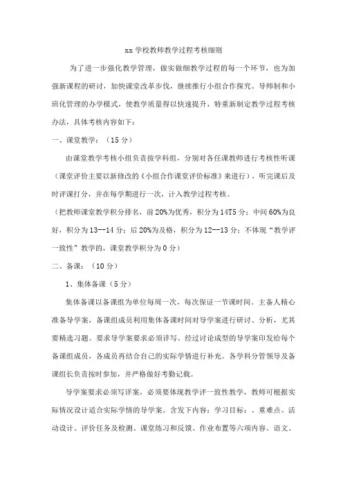 xx学校教师教学过程考核细则