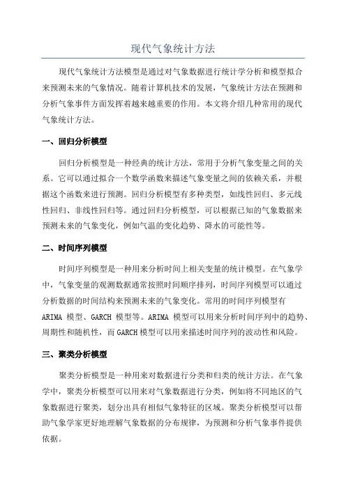 现代气象统计方法