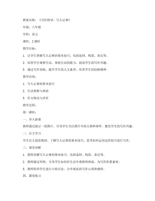 写人记事初中教案