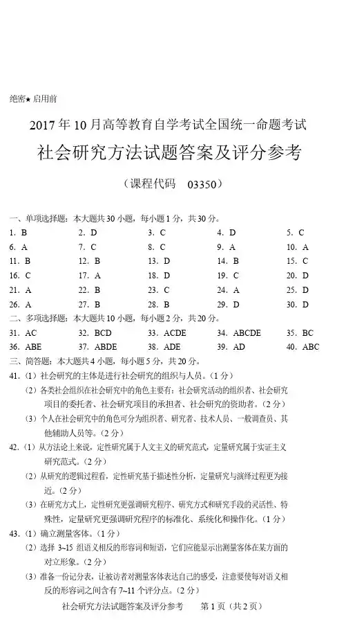 03350社会研究方法答案