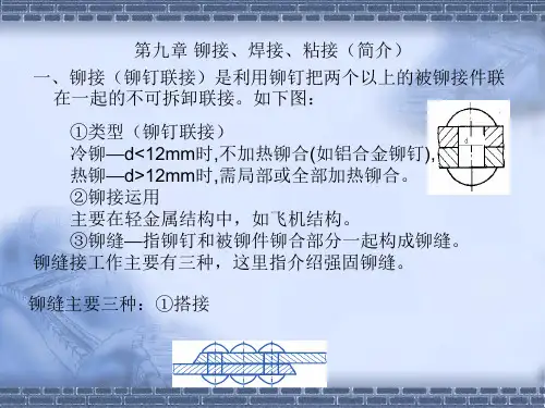 焊接、铆接、粘接