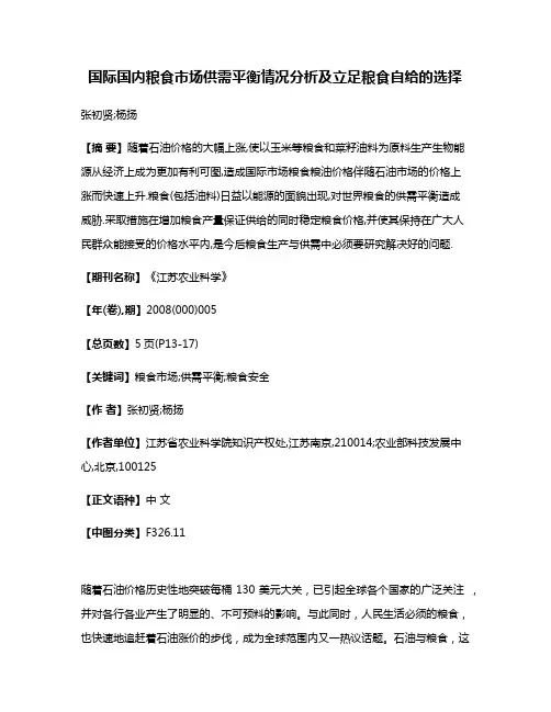国际国内粮食市场供需平衡情况分析及立足粮食自给的选择