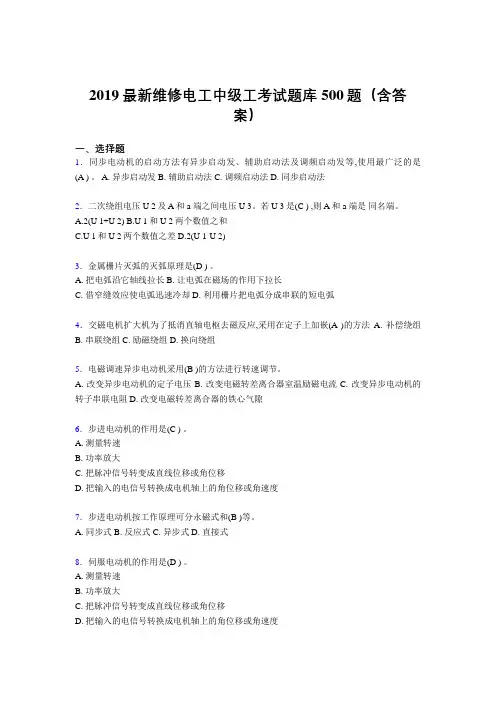 最新精编2019维修电工中级工考核题库500题(标准答案)