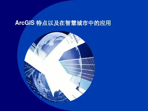 ArcGIS特点以及在智慧城市中的应用精品PPT课件