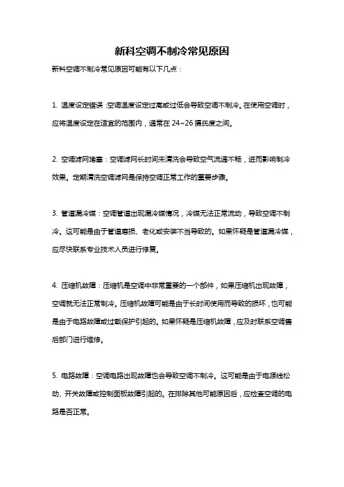 新科空调不制冷常见原因