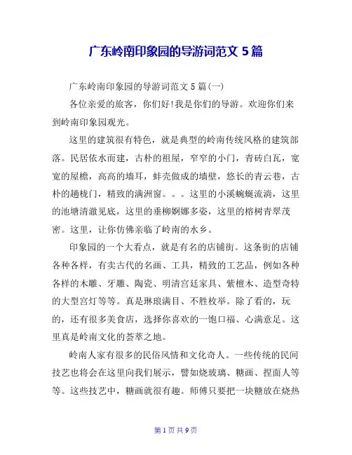 广东岭南印象园的导游词范文5篇