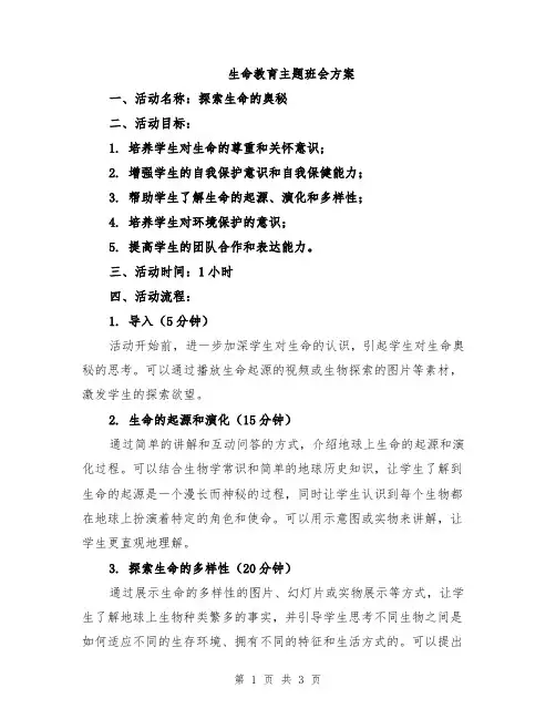 生命教育主题班会方案